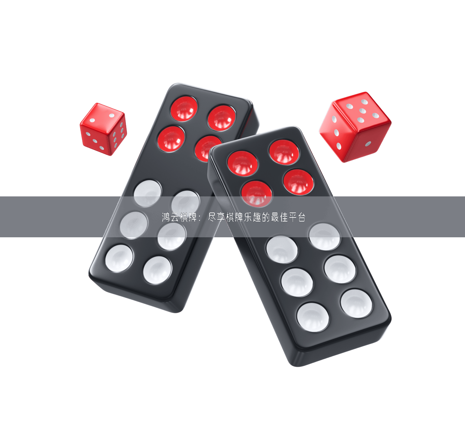 鸿云棋牌：尽享棋牌乐趣的最佳平台