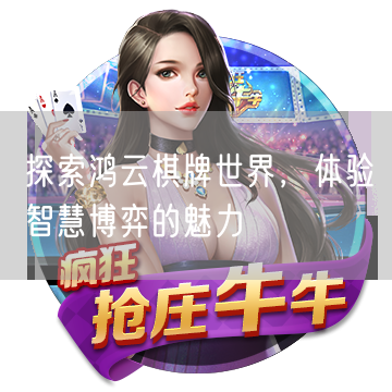 探索鸿云棋牌世界，体验智慧博弈的魅力