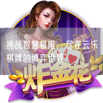 挑战智慧极限，尽在云乐棋牌的博弈世界