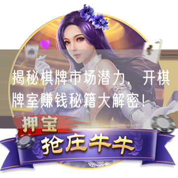 揭秘棋牌市场潜力，开棋牌室赚钱秘籍大解密！