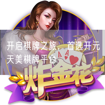 开启棋牌之旅，首选开元天美棋牌平台
