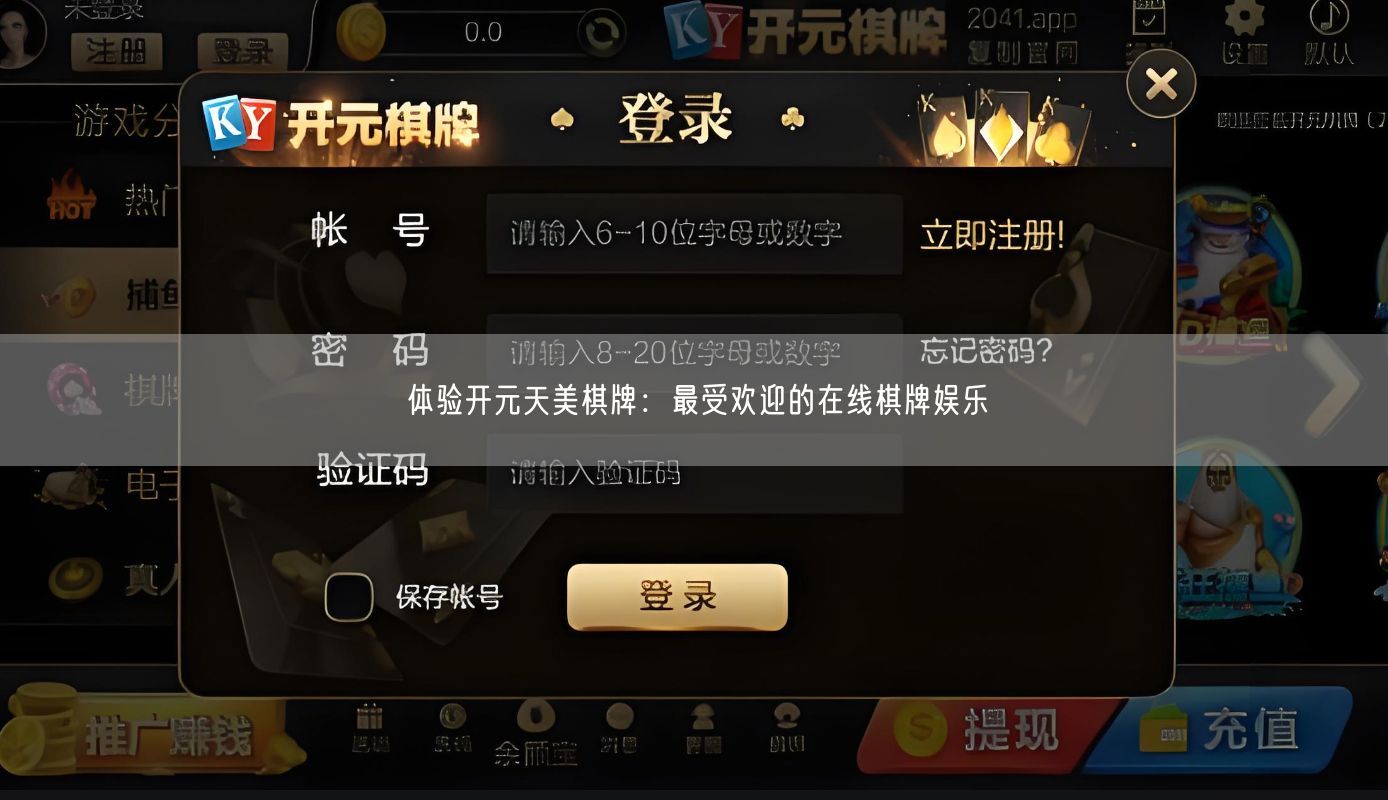 体验开元天美棋牌：最受欢迎的在线棋牌娱乐