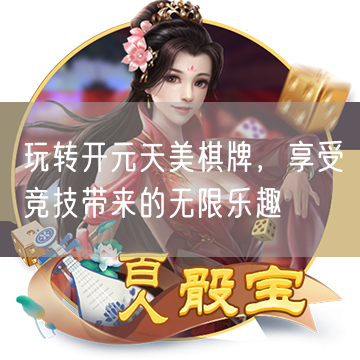 玩转开元天美棋牌，享受竞技带来的无限乐趣