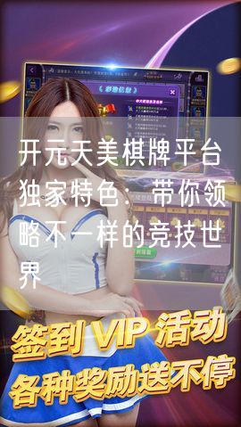 开元天美棋牌平台独家特色：带你领略不一样的竞技世界