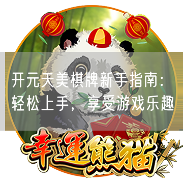 开元天美棋牌新手指南：轻松上手，享受游戏乐趣