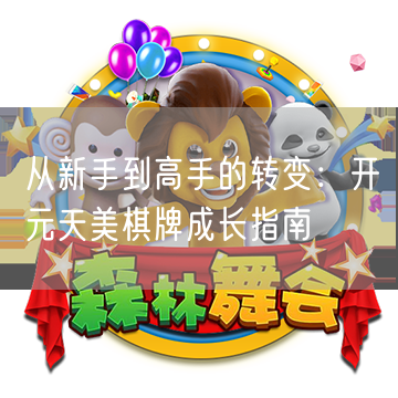 从新手到高手的转变：开元天美棋牌成长指南