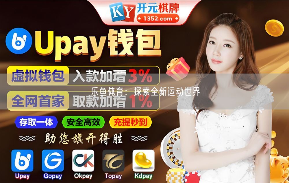乐鱼体育：探索全新运动世界