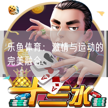 乐鱼体育：激情与运动的完美融合