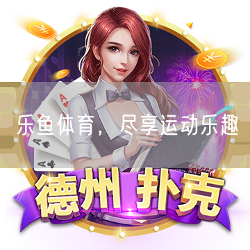 乐鱼体育，尽享运动乐趣