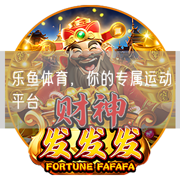 乐鱼体育，你的专属运动平台