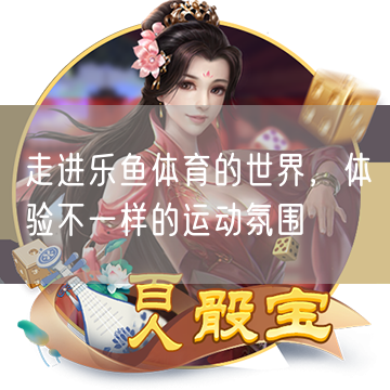 走进乐鱼体育的世界，体验不一样的运动氛围