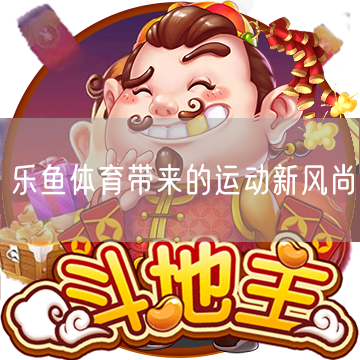 乐鱼体育带来的运动新风尚