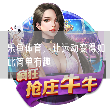 乐鱼体育，让运动变得如此简单有趣