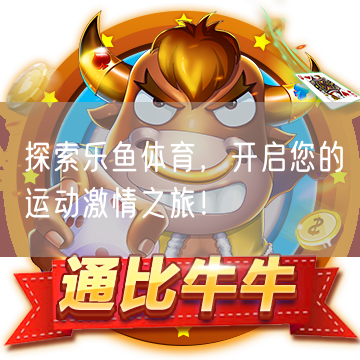 探索乐鱼体育，开启您的运动激情之旅！