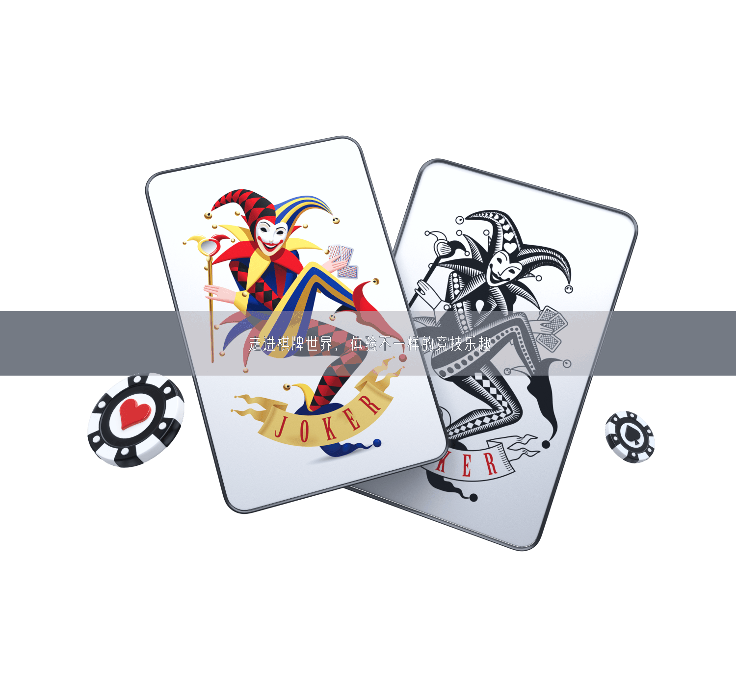 走进棋牌世界，体验不一样的竞技乐趣