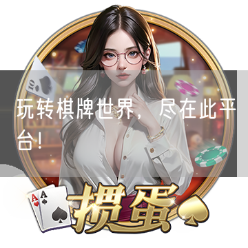 玩转棋牌世界，尽在此平台！