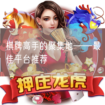 棋牌高手的聚集地——最佳平台推荐