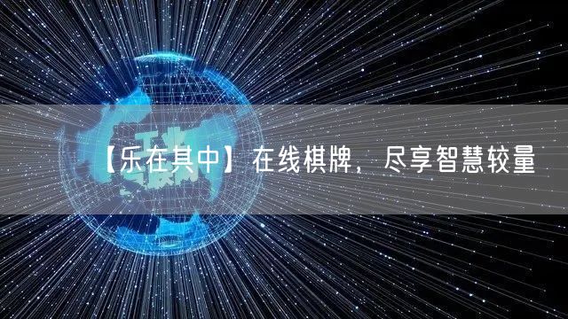 【乐在其中】在线棋牌，尽享智慧较量