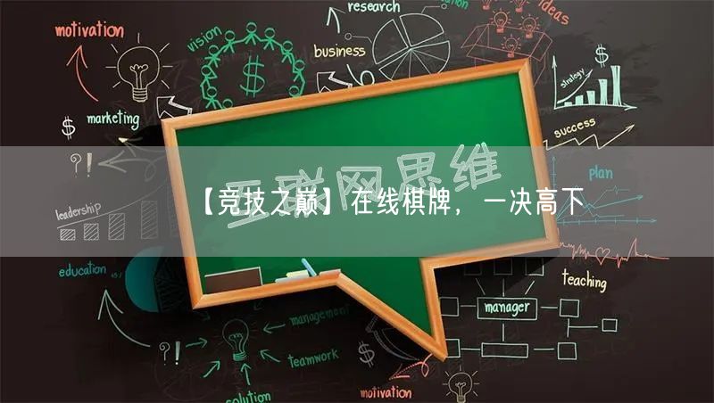 【竞技之巅】在线棋牌，一决高下
