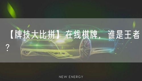 【牌技大比拼】在线棋牌，谁是王者？