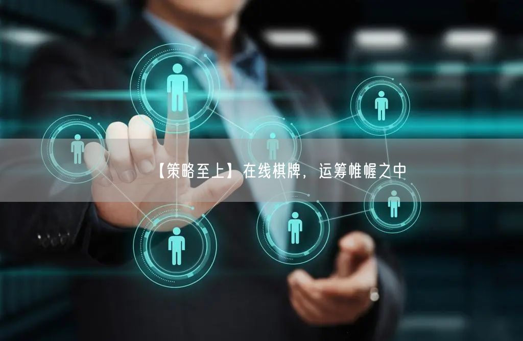 【策略至上】在线棋牌，运筹帷幄之中