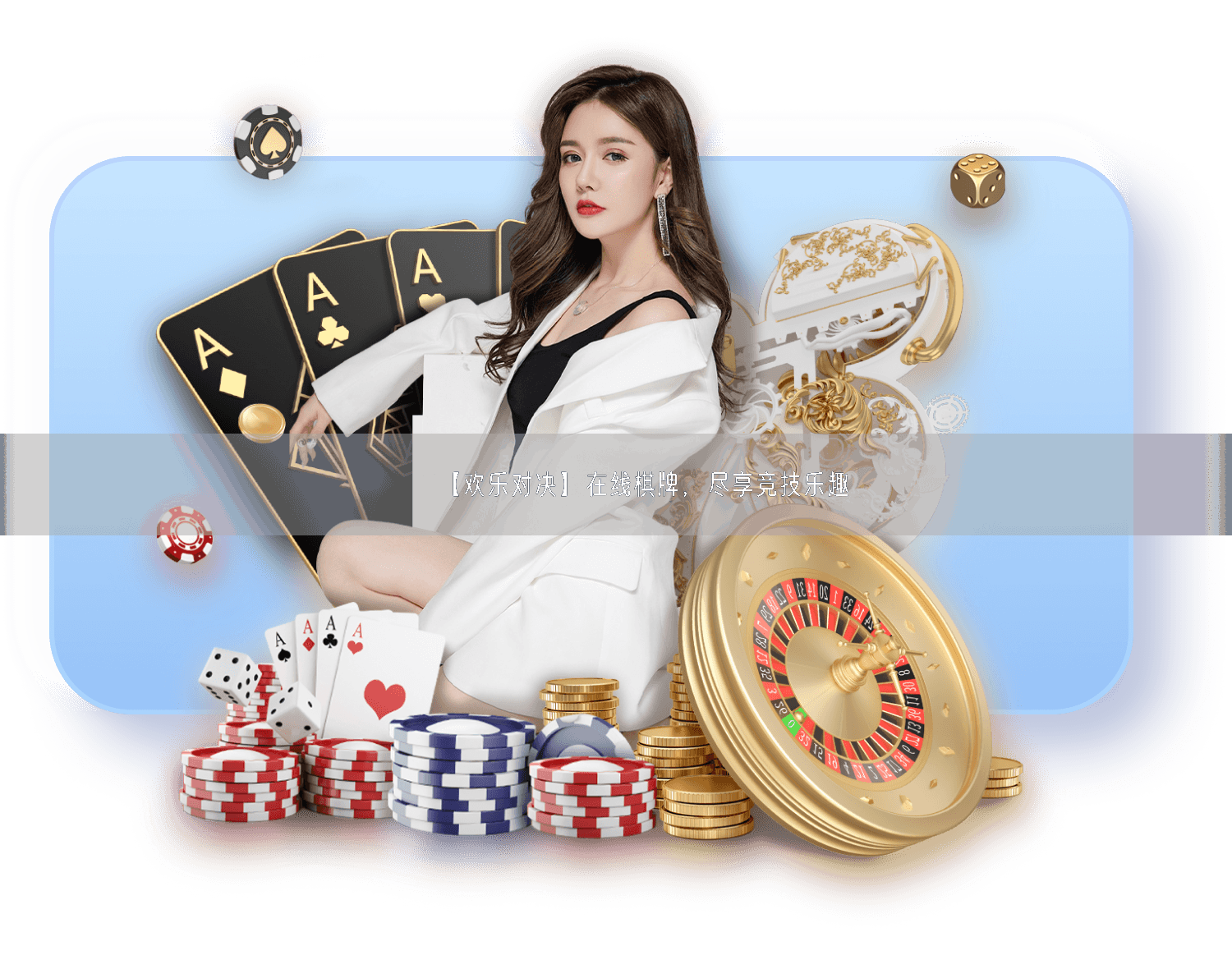 【欢乐对决】在线棋牌，尽享竞技乐趣