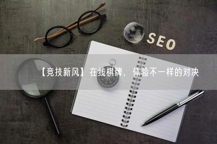 【竞技新风】在线棋牌，体验不一样的对决
