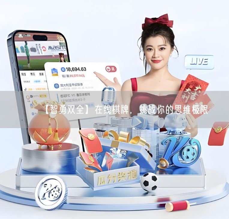 【智勇双全】在线棋牌，挑战你的思维极限