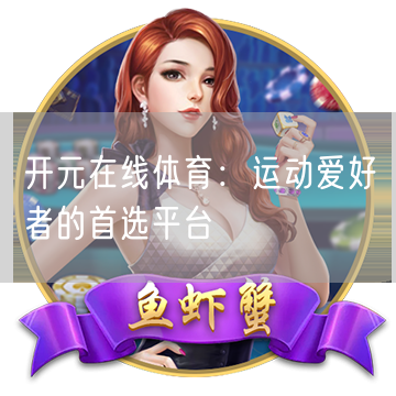 开元在线体育：运动爱好者的首选平台