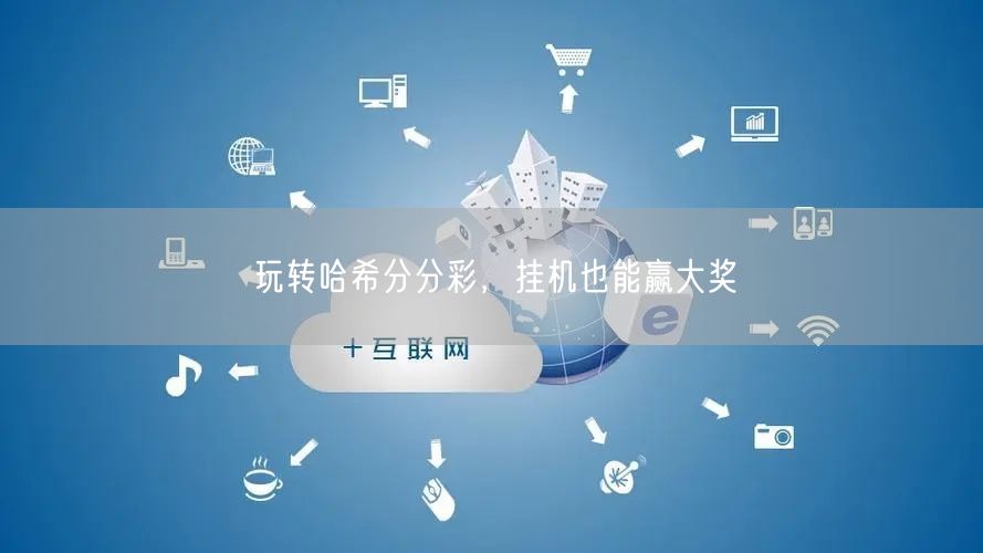 玩转哈希分分彩，挂机也能赢大奖