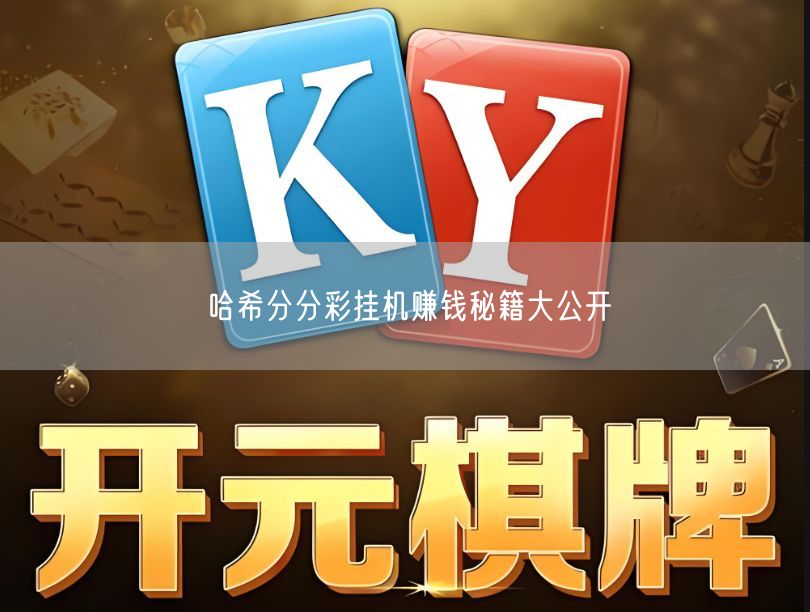 哈希分分彩挂机赚钱秘籍大公开