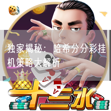 独家揭秘：哈希分分彩挂机策略大解析