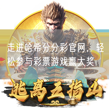 走进哈希分分彩官网，轻松参与彩票游戏赢大奖