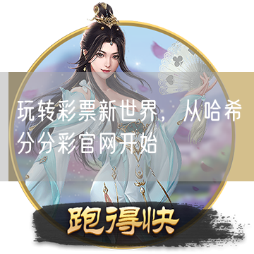 玩转彩票新世界，从哈希分分彩官网开始