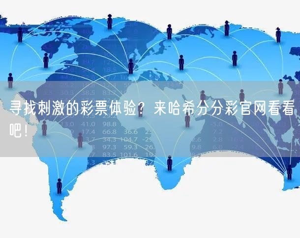 寻找刺激的彩票体验？来哈希分分彩官网看看吧！