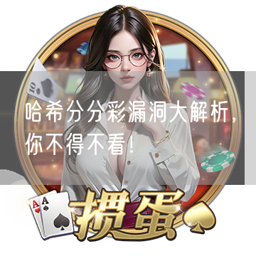 哈希分分彩漏洞大解析，你不得不看！