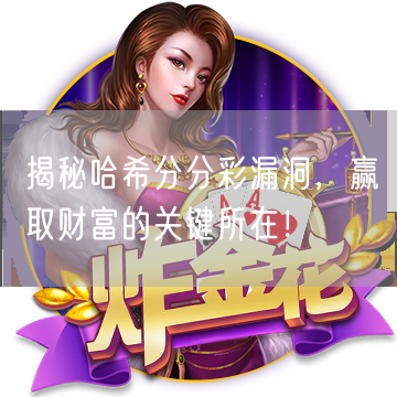 揭秘哈希分分彩漏洞，赢取财富的关键所在！