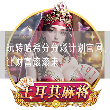 玩转哈希分分彩计划官网，让财富滚滚来